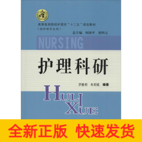 護(hù)理科研