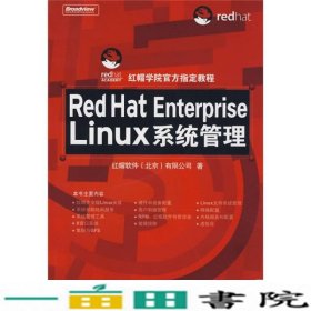 Red Hat Enterprise Linux系统管理