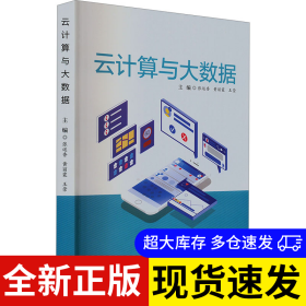 云計算與大數(shù)據(jù) 張運香 黃麗霞 王崇 9787200163698 北京 2024-01-01 普通圖書/教材教輔考試/教材/大學教材/計算機與互聯(lián)網(wǎng)