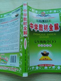 中学教材全解.北京师大版：7年级数学.下