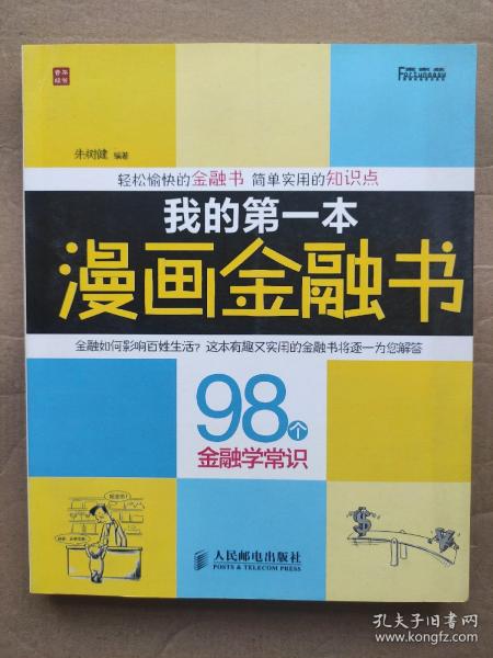 我的第一本漫画金融书：我的第一本漫画金融书:98个金融学常识