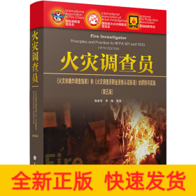 火災(zāi)調(diào)查員 《火災(zāi)和爆炸調(diào)查指南》和《火災(zāi)調(diào)查員職業(yè)資格認證標(biāo)準(zhǔn)》的原則與實踐:第5版