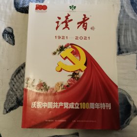 读者增刊 1921-2021 庆祝中国共产党成立100周年特刊