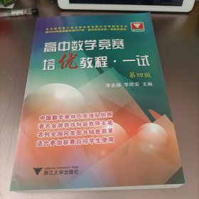 高中数学竞赛培优教程（1试）