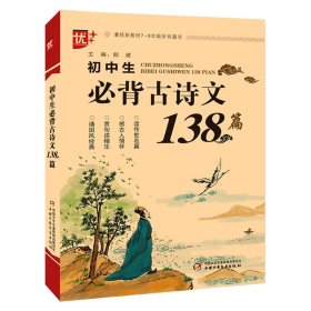 初中生必背古诗文138篇