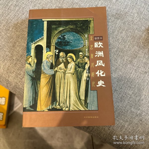 欧洲风化史：文艺复兴时代