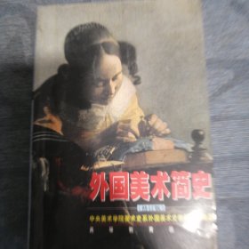 外国美术简史 高等教育出版社1998版2006印