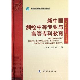 新中国测绘中等专业与高等专科教育