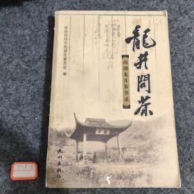 龍井問(wèn)茶:西湖龍井茶事錄