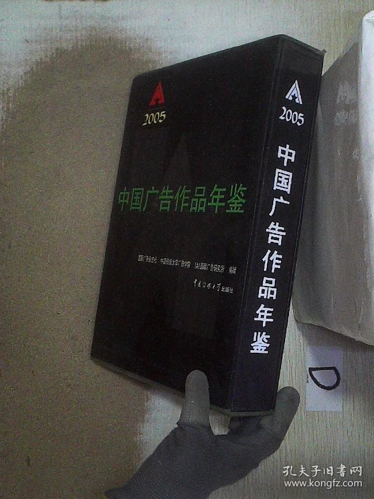 2005中国广告作品年鉴 （附光盘）。