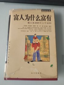 富人为什么富有富人生活的十二个法则