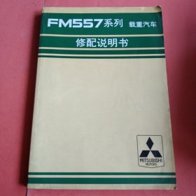 【三菱FM557系列】 载重汽车修配说明书 中国语版