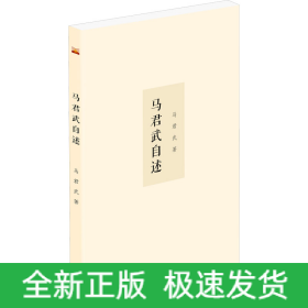 马君武自述