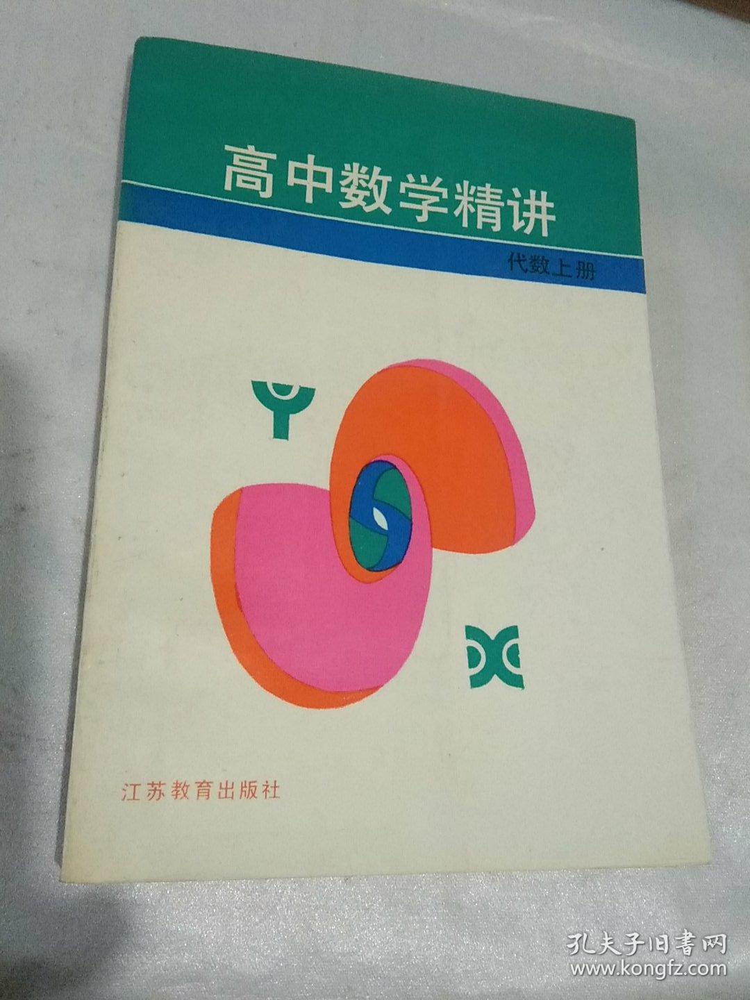 高中数学精讲.代数.上册