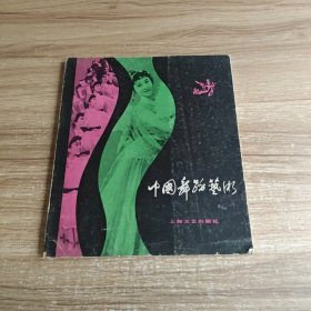 中国舞蹈艺术