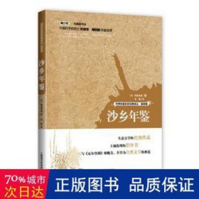 沙乡年鉴 文教科普读物 (美)利奥波德 新华正版