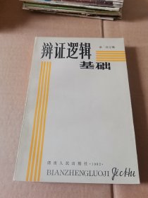 辩证逻辑基础