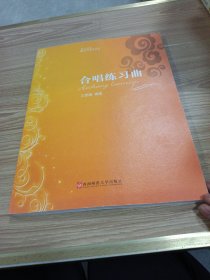 合唱练习曲