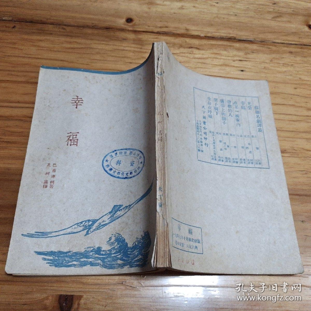 《幸福》（苏联名剧译丛，1949年，北京初版。巴甫连柯 著 孔柯嘉 译