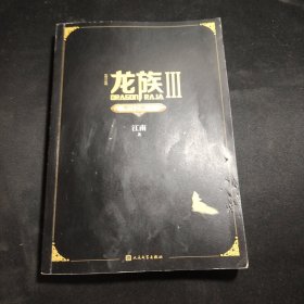 龙族3：黑月之潮（上）（修订版）