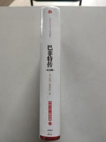 巴菲特传 纪念版（硬精装，全新未拆封）