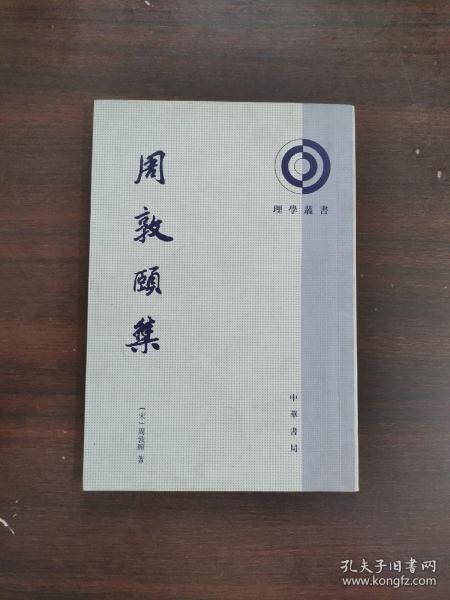 周敦颐集:理学丛书_周敦颐 著_孔夫子旧书网