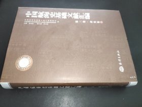 中国航海史基础文献汇编（第3卷）：杂史卷 2