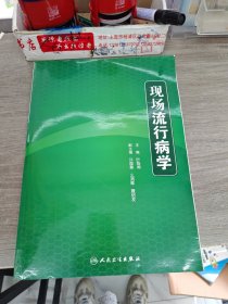 现场流行病学