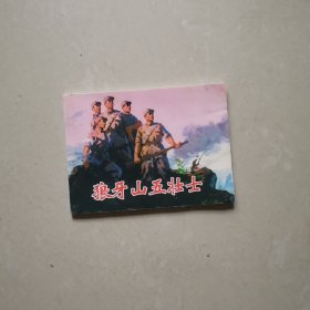 连环画 狼牙山五壮士