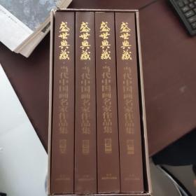 盛世典藏·当代中国画名家作品集 : 全3册