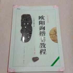 中国书法培训教程：欧阳询楷书教程（九成宫醴泉铭）（最新修订版）