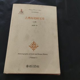 古典历史研究史（上卷）