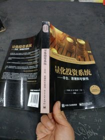 量化投资与对冲基金丛书 量化投资系统：平台、原理和可信性