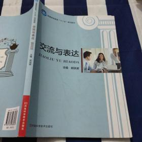 交流与表达 郑洪波 河南科学技术出版社