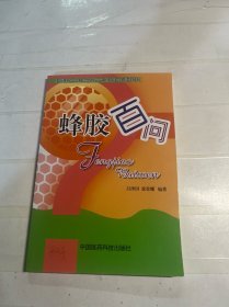 蜂膠百問