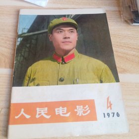 人民电影 1976 4 5 有水印