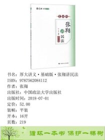 厚大讲义基础版张翔讲民法张翔中国政法大学出9787562084112张翔中国政法大学出版社9787562084112