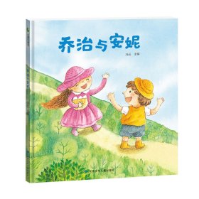 乔治与安妮趣味原创歌谣让孩子轻松爱上阅读提升孩子感知能力 9787542267054