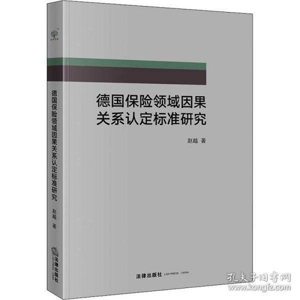 德国保险领域因果关系认定标准研究