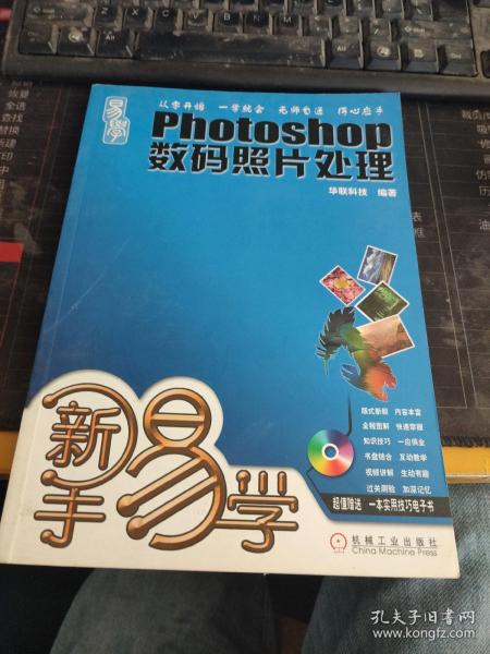 新手易学：Photoshop数码照片处理