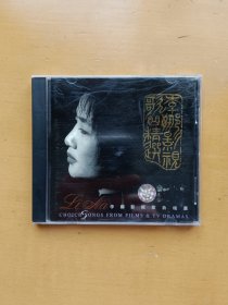 李娜影视歌曲精选 CD 光碟一张 中国华艺音像实业有限公司出版 天津泰达音像经销（实物拍摄多图，品相好）