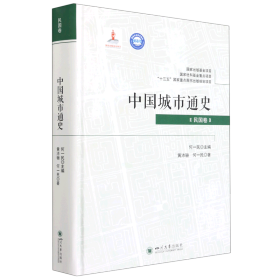 [文轩] 中国城市通史(民国卷) 黄沛骊,何一民 四川大学出版社