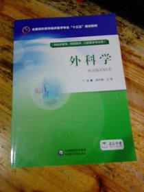 外科学（全国高职高专临床医学专业“十三五”规划教材）