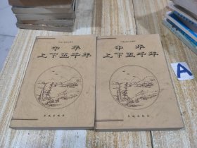 中华上下五千年【上下 2册全】