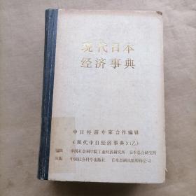 现代日本经济事典