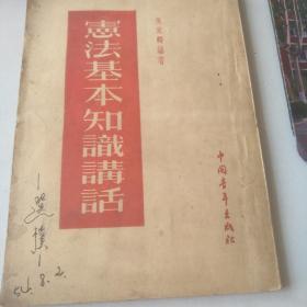 宪法基本知识讲话（1954）