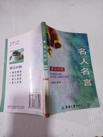 名人名言（英漢對照），