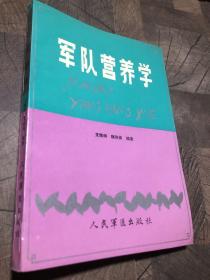 军队营养学