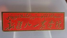 校徽，新疆八一农学院。