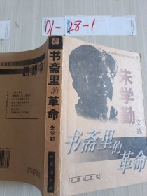 书斋里的革命：朱学勤文选